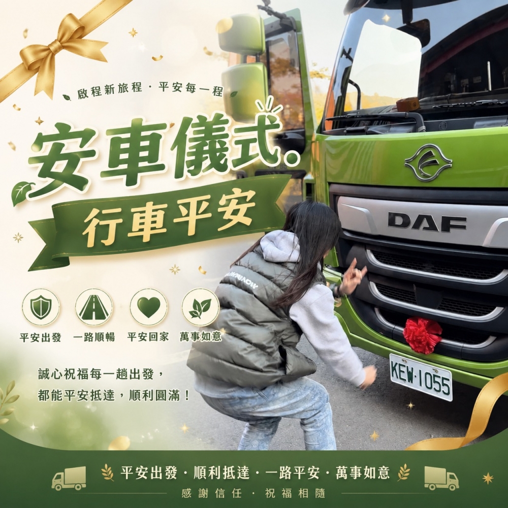 淨車儀式（用官方li